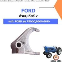 ราคา Ford ก้ามปูเกียร์ 2 อะไหล่รถไถ ฟอร์ด รุ่น F5000,6600,6610 (43757708969)