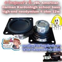 ราคา แอมป์จิ๋ว เครื่องขยายเสียง ลำโพง JBL American Harman Kardon ลำโพงฟูลเรนจ์ 2 นิ้ว high bass high-end 4 ohm 12w speaker (43810658035)
