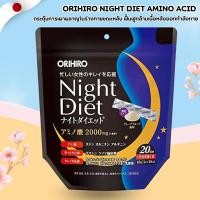 ราคา ORIHIRO Night Diet Amino ผงชงดื่มก่อนนอน สูตรกรดอะมิโน 2000mg (20 วัน) No.Jp257 (28980416291)