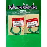 ราคา ปะเก็นกรองน้ำมันเครื่องเวฟ125s r i ปะเก็นกรองน้ำมันเครื่องWave125s r i ฮอนด้าของแท้ 100% ของแท้เบิกศูนย์ HONDA (11086825588)