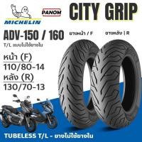 ราคา MICHELIN ยางนอก CITY GRIP เบอร์เดิม ADV150 ADV160 หน้า110/80-14 หลัง130/70-13 TLไม่ใช้ยางใน (40663580631)