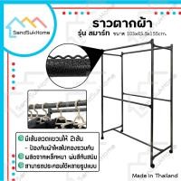 ราคา SandSukHome ราวตากผ้า รุ่น สมาร์ท แขวนผ้า ได้เยอะ เหล็กหนาแข็งแรง มีล้อ (25922937300)