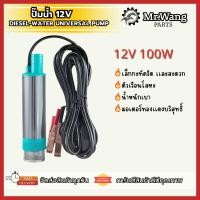 ราคา ชุดปั๊มน้ำ 12DC ปั๊มจุ่มไฟฟ้า 100W แบบพกพาสำหรับสูบน้ำ น้ำมัน ยา หรือพื้นที่ขนาดเล็ก ใช้ได้กับโดรนเกษตรหรืออื่นๆ (28488367979)
