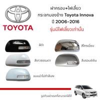 ราคา ฝาครอบ+ไฟเลี้ยว กระจกมองข้าง Toyota Innova ปี 2006-2016 รุ่นมีไฟเลี้ยว (44414078943)