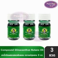 ราคา ยาน้ำมันผสมเสลดพังพอน ตราแม่กุหลาบ ขนาด 3 มล [3 ขวด สีเขียว] ยาน้ำมัน ผสม เสลดพังพอน ตรา แม่กุหลาบ (26710721379)
