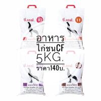 ราคา อาหารไก่ชน ซีเอฟ CF เบอร์ 10 ,11 ,19 ,20 ขนาด 5 กก. (13675379543)