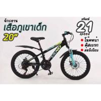 ราคา จักรยานเด็ก 20 นิ้ว มีเกียร์ 21 สปีด มีโช๊คอัพ เสือภูเขาเด็ก (43863839729)
