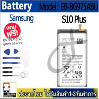 ราคา แบตเตอรี่ Battery Samsung S10 Plus model EB-BG975ABU แบตแท้ ซัมซุง ฟรีชุดไขควง 4100mAh (25666717311)