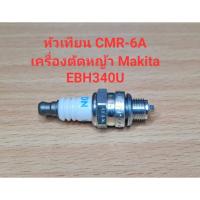 ราคา [ราคาถูก] อะไหล่ EBH340U หัวเทียน CMR-6A เครื่องตัดหญ้า Makita (40057870308)