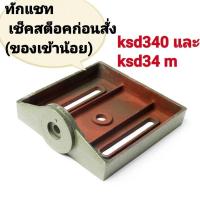 ราคา ฐานรองเจาะ แท่นเจาะ KING KSD340 /KSD34M (25120602299)