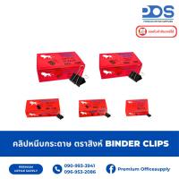 ราคา Binder Clip คลิปดำ คลิปหนีบกระดาษ ตราสิงโต No.108-112 (12ตัว/กล่อง) (41017460461)