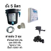 ราคา ถังกรองชุด 5 ลิตร กรองครบชุด เครื่องกรองแน่นๆ น้ำใส สำหรับบ่อปลาขนาดเล็กรวมปั๊มน้ำ sp 1200 กับสายย่น (2493384330)