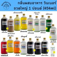 ราคา [ส่งด่วน เท่านั้น] 17 กลิ่น กลิ่นผสมอาหาร วินเนอร์ ขวดใหญ่ 454 ml กลิ่นวนิลา วนิลาบัตเตอร์ นมเนยครีม และอีกหลายกลิ่น (29170919754)