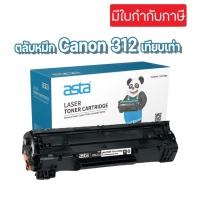 ราคา ตลับหมึก Canon Cartridge-312 / CRG 312 (เทียบเท่า) (25577864071)