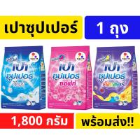 ราคา เปา ซุปเปอร์ ผงซักฟอก ขนาด 1,800กรัม ของแท้ ของใหม่ รับประกันคุณภาพ พร้อมส่ง!!! (10654632830)