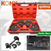 ราคา ชุดเหนี่ยวสปริงโช๊ค ชุดกดคอล์ยสปริงโช๊ค สำหรับรถ BENZ สินค้ามีพร้อมส่งในไทย (4864920769)