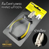 ราคา (คีมRhinoปากแบนเรียบ)คีมบิดห่วงพระ คีมปากแบนเรียบ หนีบแน่น แข็งแรง ไม่ทำให้ห่วงเป็นรอยฟัน ของแท้100% (43754783911)