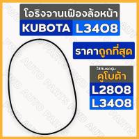 ราคา โอริงจานเฟืองล้อหน้า / ยางโอริงเสื้อเฟืองล้อหน้า (3 X 203 mm.) รถไถ คูโบต้า KUBOTA L2808 / L3408 (23675024283)