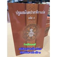 ราคา บาลี ป.ธ.7, บ.ศ.7 - ปฐมสมันตะ 3 - ปฐมสมันตปาสาทิกา แปล เล่ม 3 - ฉบับภาษาไทย เล่ม 3 of 3 - ร้านสิริมงคลดี มีความสุข (26113436905)