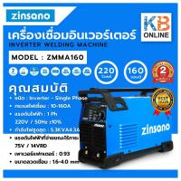 ราคา เครื่องเชื่อม ตู้เชื่อม Inverter ตู้เชื่อมไฟฟ้า160แอมป์ ZINSANO รุ่น ZMMA160 ( แทน IWELD MMA160I ) (17035394930)