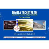 ราคา โปรแกรมสแกนรถยนต์ วิเคราะห์ปัญหารถ ศูนย์บริการ โตโยต้า Toyota techstream v.18บโค๊ด ลงหัวฉีด เลินนิ่ง จบทุกระบบ (21644921495)