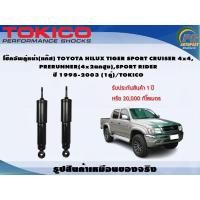ราคา โช๊คอัพคู่หน้า(แก๊ส) TOYOTA HILUX TIGER SPORT CRUISER 4x4, PRERUNNER(4x2ยกสูง),SPORT RIDER ปี 1998-2003 (1คู่)/TOKICO (9927766396)