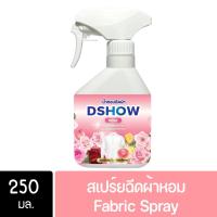 ราคา DShow น้ำหอม สเปรย์หอมฉีดผ้า น้ำหอมฉีดผ้า ขนาดพกพา 250มล. ( Fabric Spray ) พร้อมส่ง (28013311451)