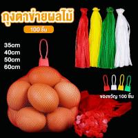ราคา 100 ชิ้น ถุงตาข่ายใส่ผลไม้ พร้อมหัวล็อก ถุงห่อผลไม้ ถุงตาข่ายผลไม้ 35-60CM Fruit mesh bag (23839696284)