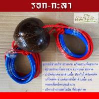 ราคา รอกกะลา กะลามะพร้าว กะลาชักรอก รอกออกกำลังกาย อุปกรณ์บริหารแขนไหล่มือ แก้ไหล่ติด อุปกรณ์กายภาพบำบัดแขน (5443691814)