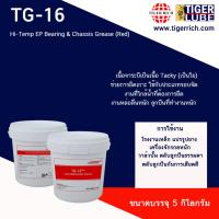 ราคา จาระบี TG-16 Hi-Temp EP Bearing & Chassis Grease (Red) (12406613118)