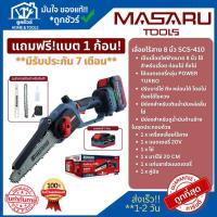 ราคา MASARU เลื่อยโซ่ไร้สาย 8 นิ้ว รุ่น SCS-410 ประกัน 7 ปี **ออกใบกำกับภาษีได้** (26840590108)