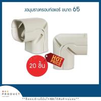 ราคา งอมุมรางครอบท่อแอร์ ขนาด 65 (จำนวน 20 ชิ้น) (สินค้าพร้อมส่ง) (4341307681)