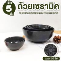ราคา ถ้วยเซรามิค 1ชุด5ใบ ชามสีดำ ถ้วยเซรามิคสีดำ ขนาด 3นิ้ว 4นิ้ว 5นิ้ว 6นิ้ว 7นิ้ว สไตล์โมเดิร์นมินิมอล เข้าไมโครเวฟได้ (26570067608)
