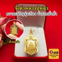 ราคา จี้เต่าหลวงปู่หลิว (พระสังกัจจายน์) ขนาด 2x3cm เสริมโชคลาภ สิริมงคล จี้พระเลี่ยมทอง งานสวยพร้อมส่ง (27605995163)