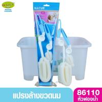 ราคา อุปกรณ์ล้างขวดนม Natur เนเจอร์ แปรงล้างขวดนมและจุกนมฟองน้ำ ด้ามหมุน 360˚ 86110 (24221702001)