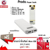 ราคา Getzhop แบตเตอรี่สำรอง Proda Power bank 20,000 mAh (White) แถมฟรี! สายชาร์จ USB แบบผ้าถักไมโครยูเอสบีแบบแบน (สีแดง) (2700360847)