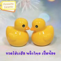 ราคา ขวดใส่เกลือพริกไทย เป็ดน้อยขวดเกลือพริกไทยเซรามิค เป็ดเหลือง ประดับตกแต่งโต๊ะอาหาร (10679621053)