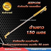 ราคา ชุดตัดแก๊ส ทองเหลืองแท้ ด้ามยาว 1500 มม. หัวหัก 90 องศา ตัดเหล็กได้สูงสุดถึง 300 มม หัวตัดแก๊ส ชุดตัดเหล็ก (24764576019)