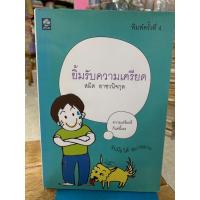 ราคา ยิ้มรับความเครียด โดยสมิต อาชวนิจกุล (20771766714)