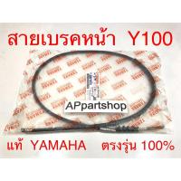 ราคา (แท้ YAMAHA) สายเบรคหน้า Y100 Mate100 แท้ ตรงรุ่น 100% มือหนึ่ง สายเบรกหน้า Yamaha วาย100 เมท100 แท้ Yamaha (25772517825)