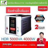 ราคา ZIRCON Stabilizer เครื่องปรับแรงดันไฟฟ้าอัตโนมัติ (AVS) HDR 5000VA 4000W [สั่งได้ครั้งละ 1 ชิ้น] (11354314306)