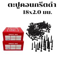 ราคา Jibbyhomeตะปูคอนกรีตดำ ตะปู ตะปูคอนกรีต ตะปูไม้ ตะปูตอกปูน ตะปูตอกสังกะสี (1กล่อง/5ขีด) (28817419141)