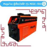 ราคา Megatec ตู้เชื่อมไฟฟ้า รุ่น MEGA-500 (25356752171)
