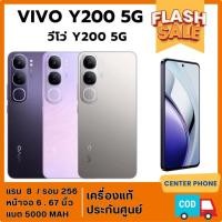 ราคา สมาร์ทโฟน VIVO Y200 5G (8+256)มือถือSmartPhoneหน้าจอ 6.67 นิ้ว แบตเตอรี่ 5000mAh(รับประกัน15เดือน) (3003740037)