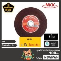 ราคา ใบตัดเหล็ก 7" (5ใบ) สีแดง (NKK) (2612864129)