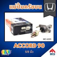ราคา AP แม่ปั้มครัชบน HONDA ACCORD ปี 90 ขนาด 5/8 นิ้ว ฮอนด้า (43952276158)