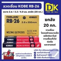 ราคา KOBE ลวดเชื่อมโกเบ RB-26 ขนาด 2.6 / 3.2 / 4.0 มม. (ยกลัง 20 กก.) เชื่อมเหล็กเหนียว เหล็กกัลวาไนซ์ (41067351216)