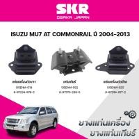 ราคา SKR ยางแท่นเครื่อง ยางแท่นเกียร์ ISUZU MU7 AT COMMONRAIL ปี 2004-2013 (29137086757)