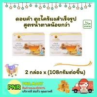 ราคา PNR.mart2x(108g) ดอยคำ ขิงผงสำเร็จรูป Doi kham instant ginger less sugar drink vegan food วีแกน ดื่มดื่มเพื่อสุขภาพ (23771939206)