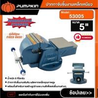 ราคา PUMPKIN ปากกาจับชิ้นงานเหล็กเหนียว 5 นิ้ว รุ่น 53005 ปากกาจับชิ้นงาน รุ่นงานหนัก (40400237338)